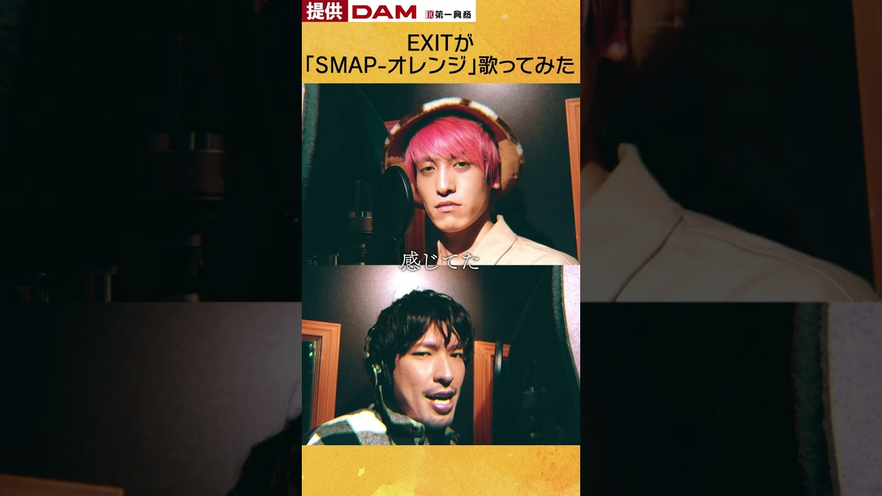 EXITが「SMAP オレンジ」歌ってみた　#shorts