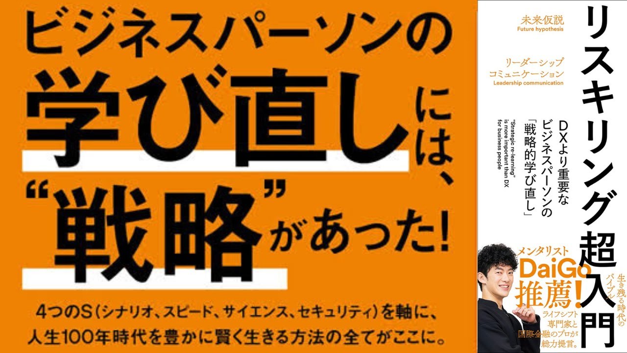 学び直せばいつでも人生は変わる【リスキリング超入門】