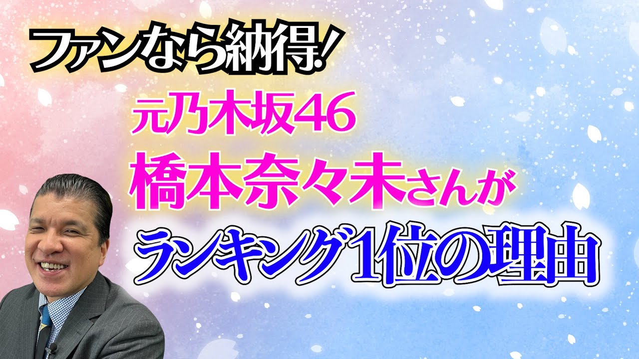 【乃木坂46 第４弾】どのランキングでも１位！橋本奈々未さんの魅力曲Best1は！？