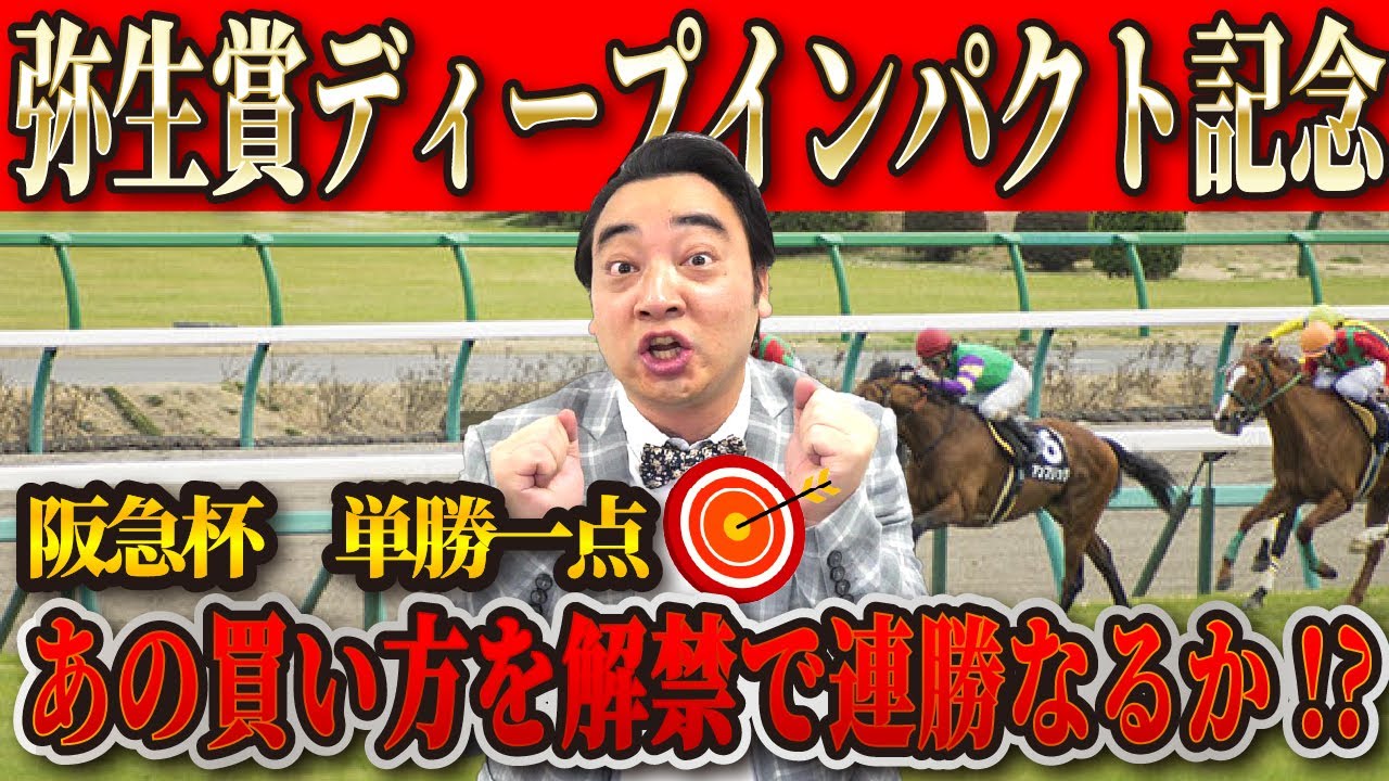 【弥生賞ディープ記念】先週は単勝1点的中！斉藤、漢の連勝なるか！？