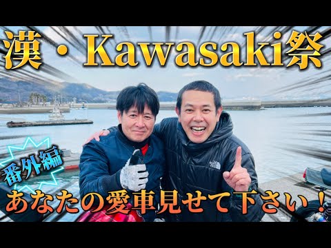 【旧車】超お宝バイク続出！！！漢⭐️kawasaki祭⭐️寄島編。番外編あなたのバイク見せてください！！！