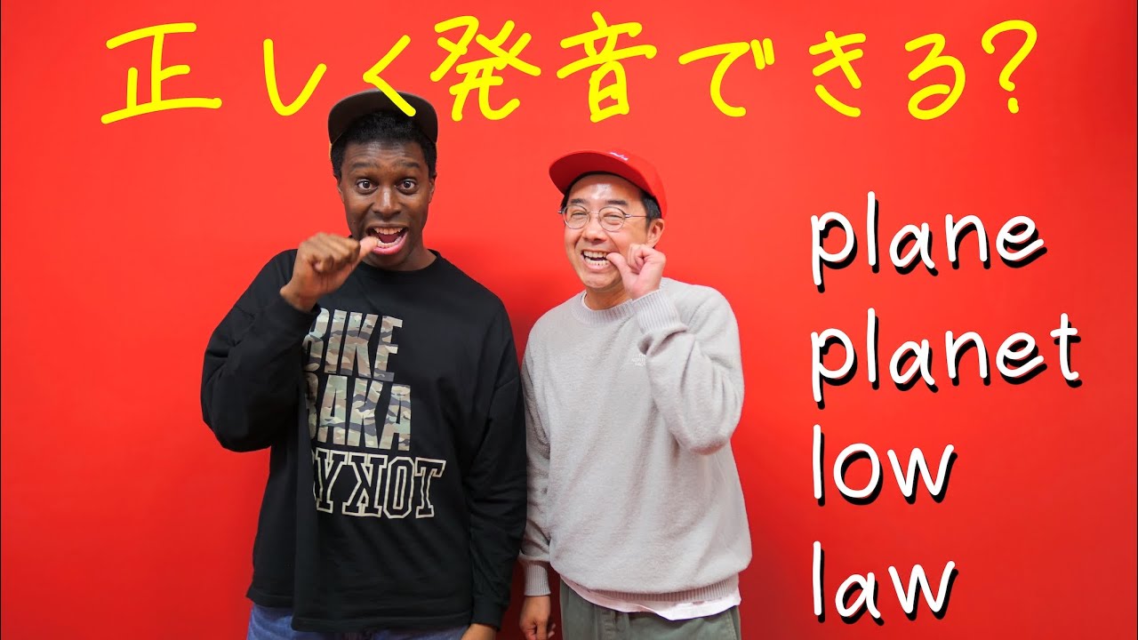 正しく発音できる？plane とplanet、lowとlaw【Q&A】