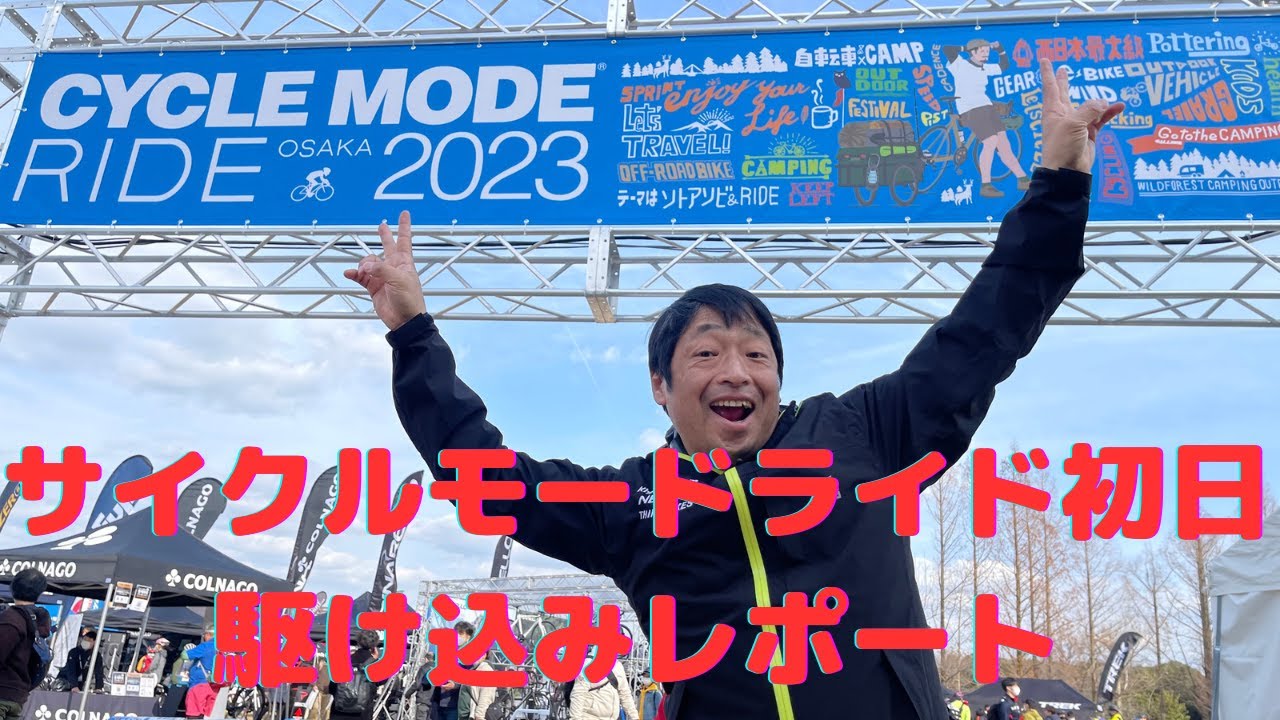 「サイクルモードRIDE大阪2023」初日潜入レポート！！