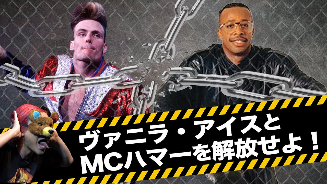 【激論】ヴァニラ・アイスとMCハマーを評価する世の中こそ平和な世界