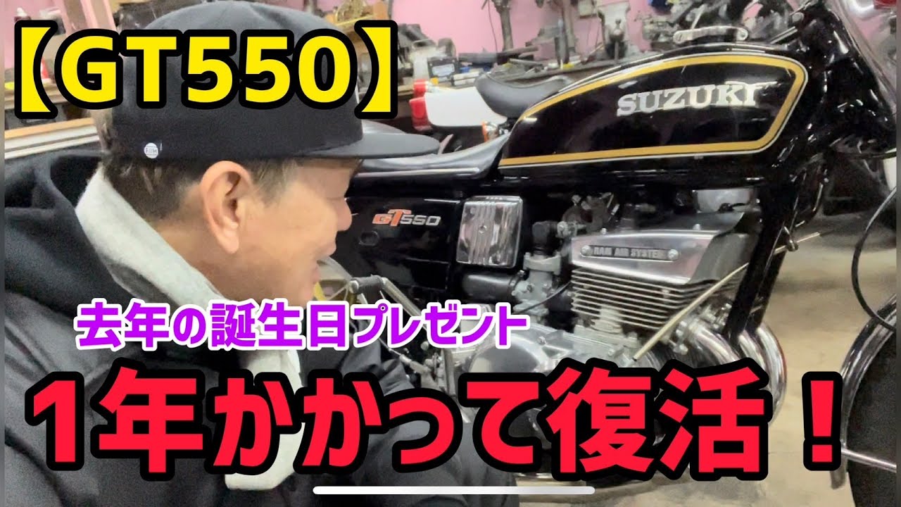 【GT550】去年の誕生日プレゼント 1年かかって復活！