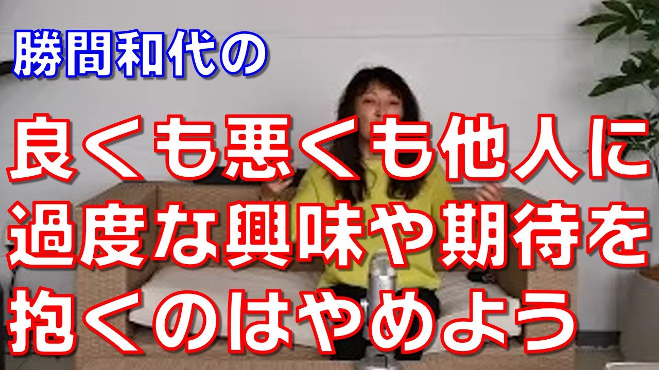 良くも悪くも他人に過度な興味や期待を抱くのはやめよう