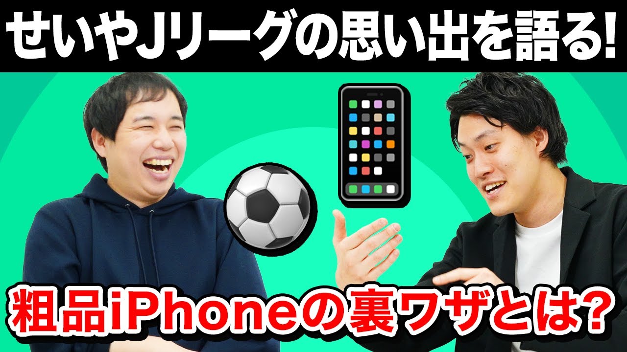 せいやがJリーグの思い出を語る! 粗品が語るiPhoneの裏ワザとは?【霜降り明星】