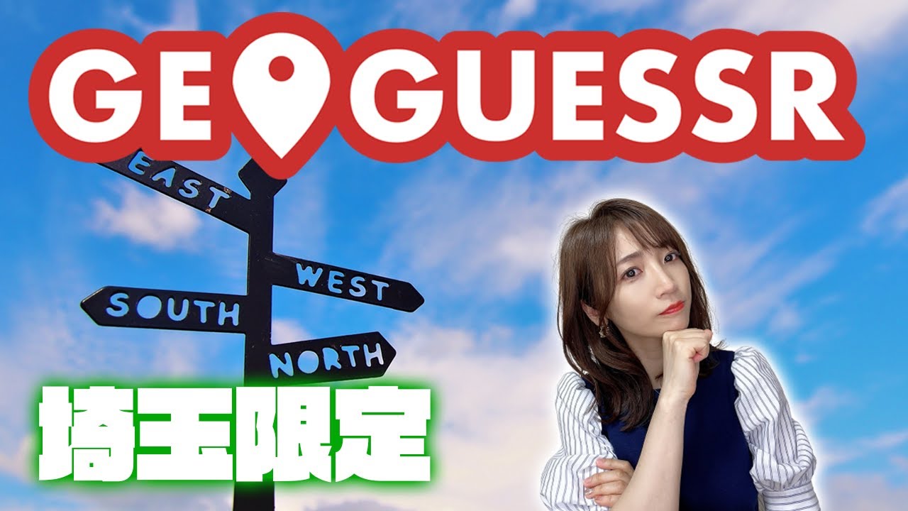 【GeoGuessr】埼玉限定勝負 ※飲酒注意【ジオゲッサー】