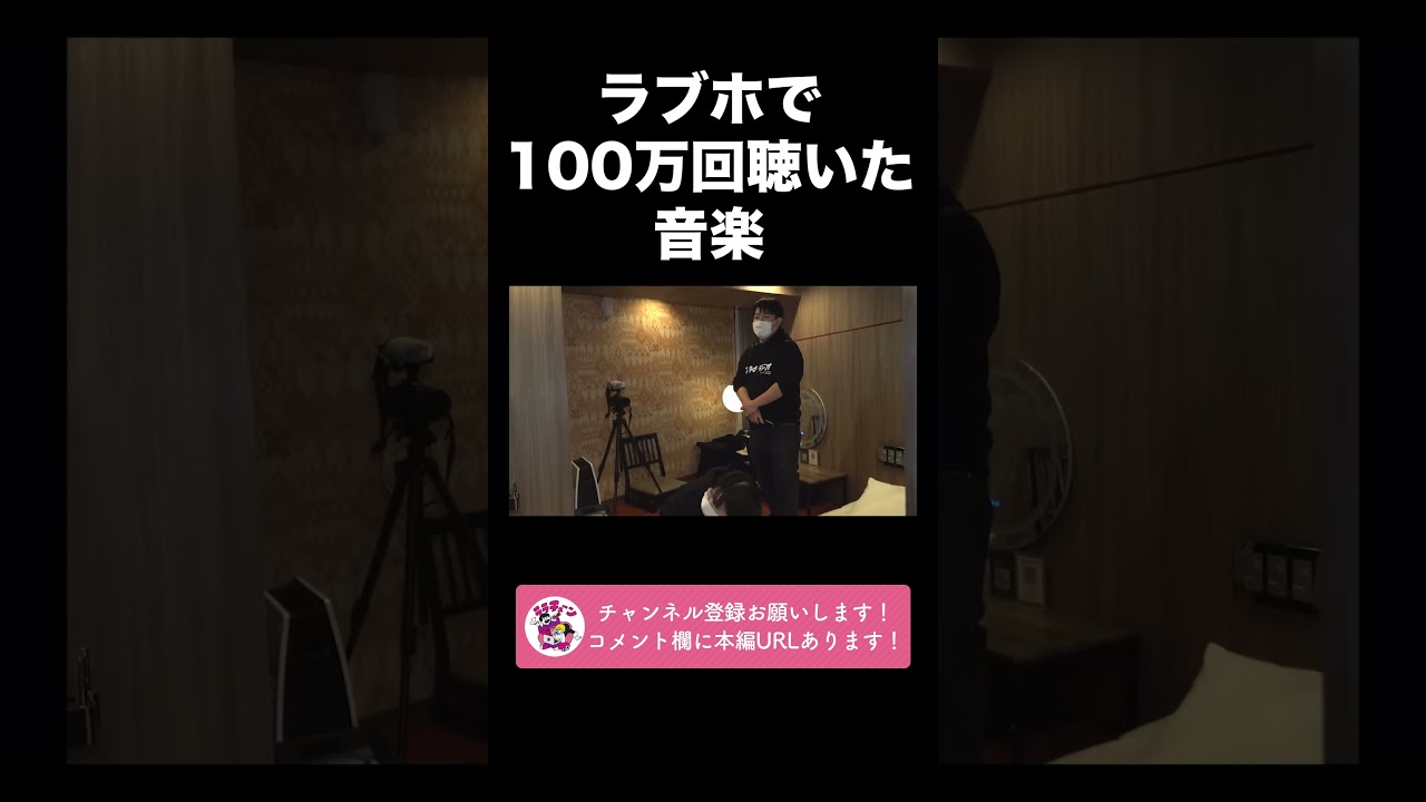 ラブホで100万回聴いた音楽【ラランド切り抜き】#shorts