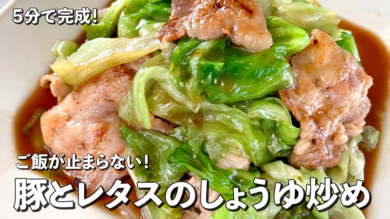 超簡単5分で完成レシピ！ご飯が止まらない！豚とレタスのしょうゆ炒めの作り方