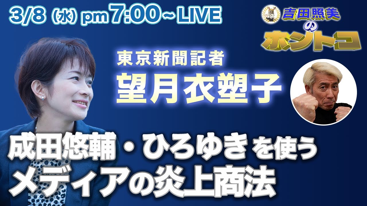 【ホントコ#26】新聞記者 望月衣塑子に聞く！　”高齢者の集団自決発言”の成田悠輔＆論破王ひろゆきを使うメディアの炎上商法を徹底解説！ ウィシュマさん収監 恐怖のビデオ映像の中身！ ほか