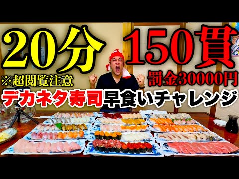 【大食い】挑戦状→「寿司150貫を制限時間20分で食べてみろ‼️」に全力で応えた結果…【⚠️超閲覧注意】