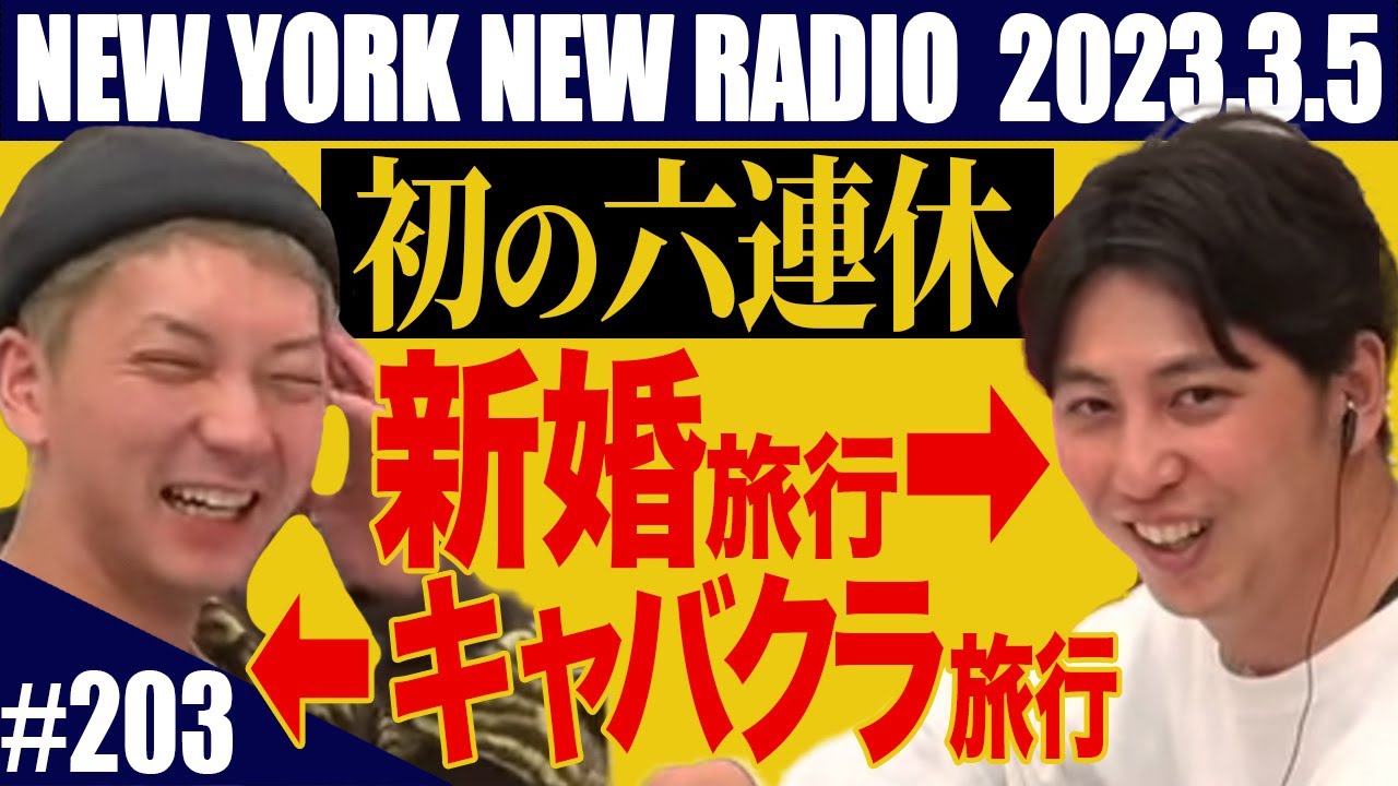 【第203回】ニューヨークのニューラジオ　2023.3.5