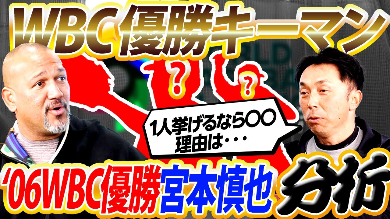 【WBC優勝経験者が断言】〇〇が打ったら絶対負けない！宮本慎也が語る侍ジャパン優勝の鍵を握る男とは？【宮本慎也コラボ４／４】