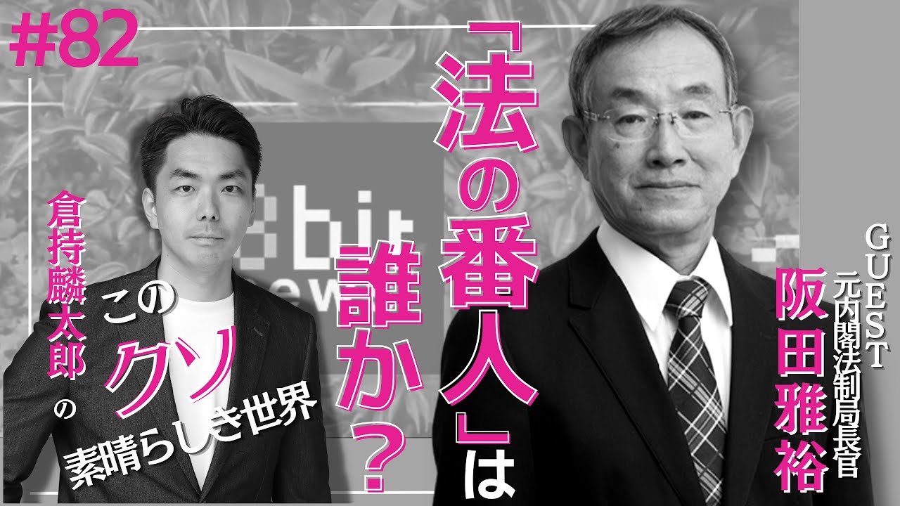 「法の番人」は誰か？ ゲストは元内閣法制局長官！　倉持麟太郎「このクソ素晴らしき世界」#82  presented by 8bitNews