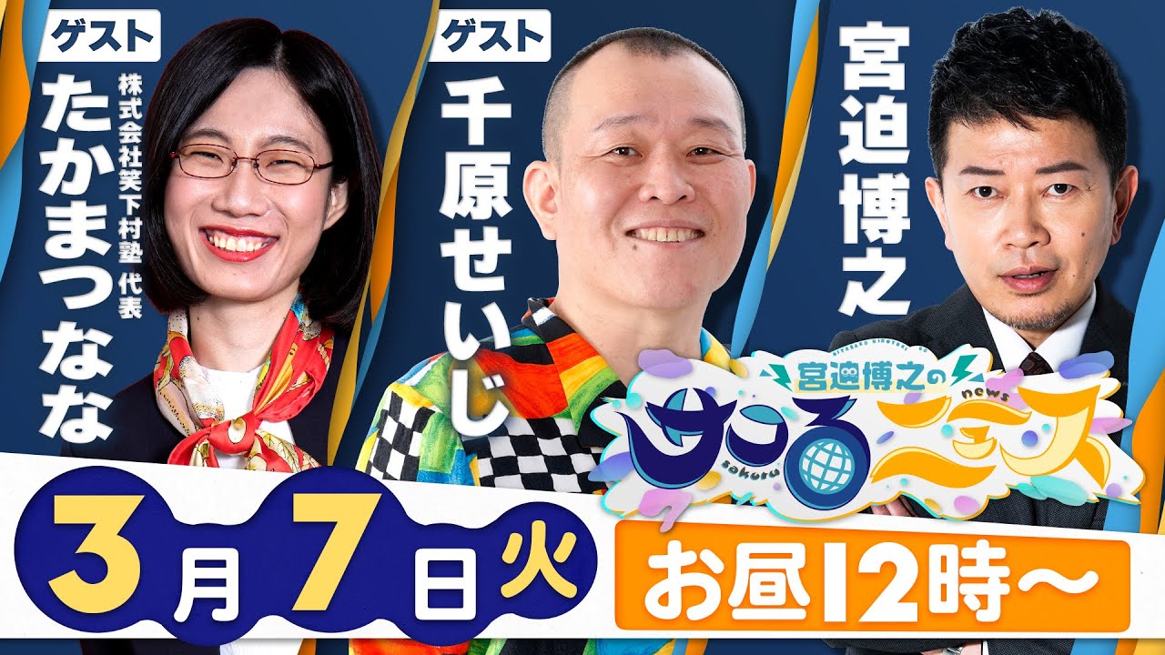 【宮迫博之のサコるニュース】第9回　ゲスト：千原せいじ＆たかまつなな(株式会社笑下村塾代表)