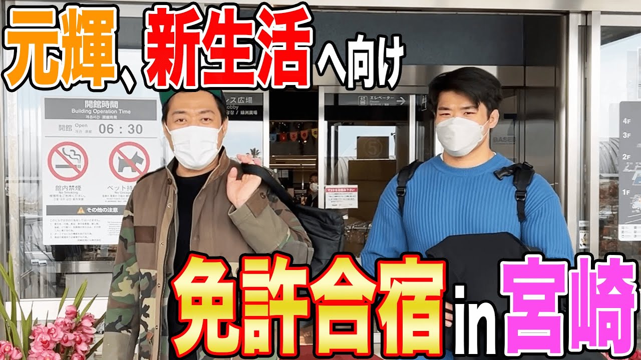 【長男・元輝】春から社会人！新生活へ向け免許合宿in宮崎県🚗超豪華ラグジュアリーコースで爆食⁉️＆筋トレ⁉️