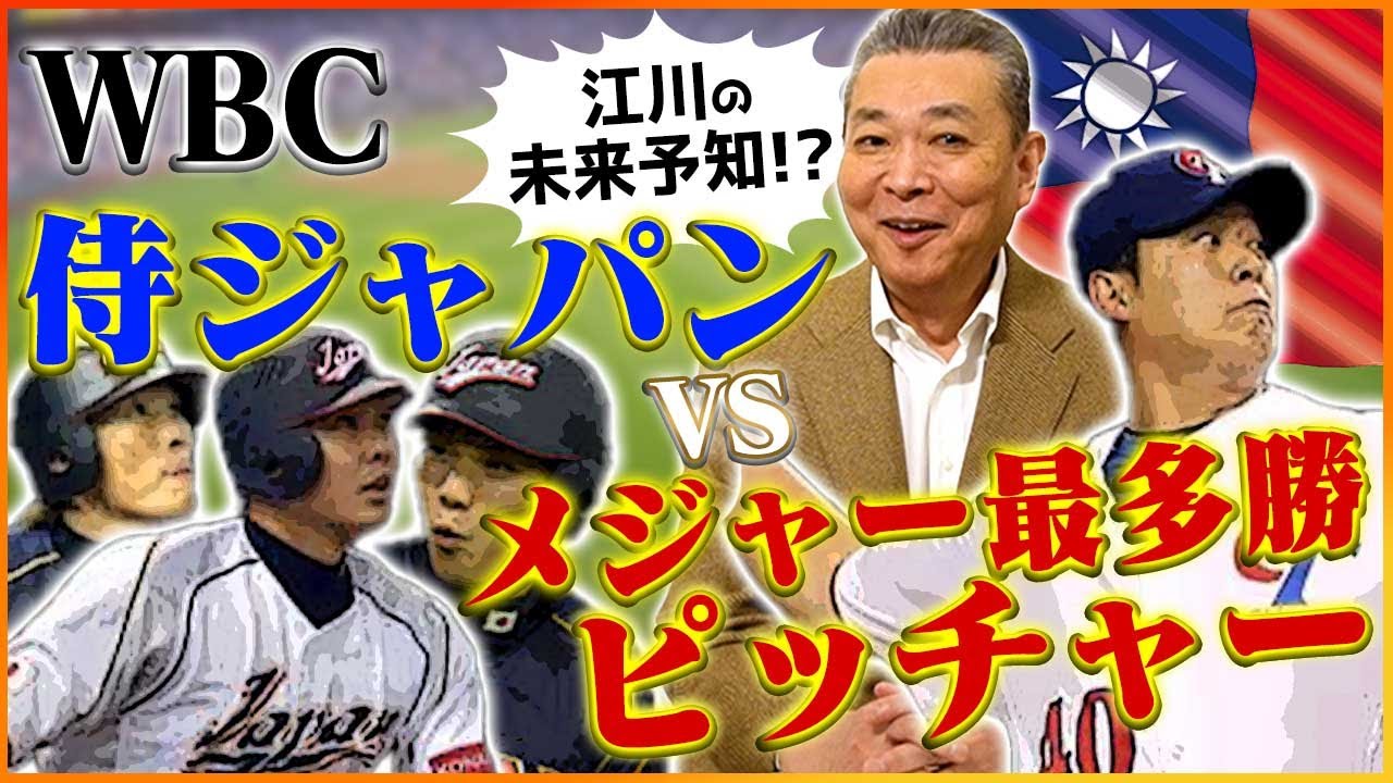 【未来予知】江川卓が分析力を発揮！？メジャー最多勝ピッチャーvs侍ジャパン！WBCのあの名勝負を振り返る！