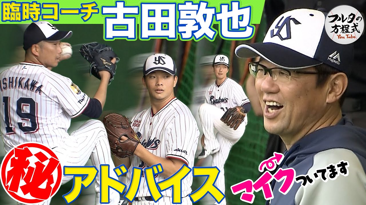 【今年も隠しマイク付き】臨時コーチ・古田敦也が ヤクルト投手陣に伝えたこと