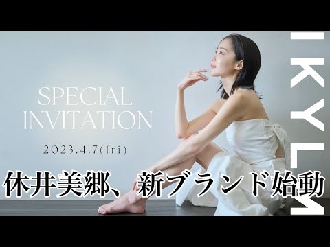 休井美郷プロデュース、新ブランド始動。