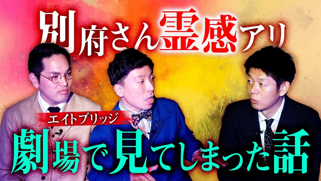 【エイトブリッジ】別府さん実は霊感があった！『島田秀平のお怪談巡り』