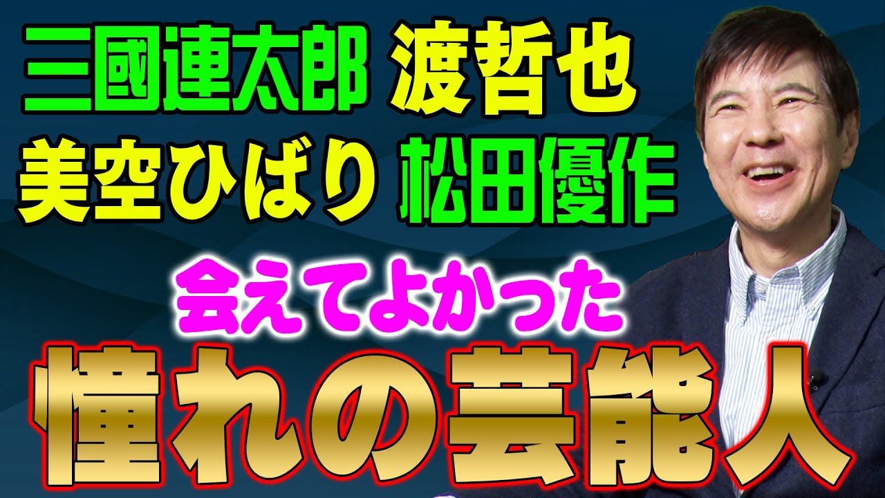 【感激】関根は見た！憧れの芸能人はこんな人！さまざまな思い出語ります！