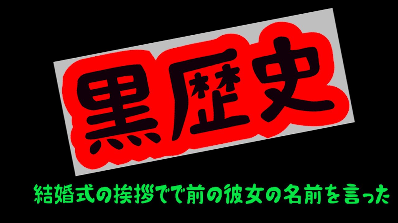 3月8日　黒歴史