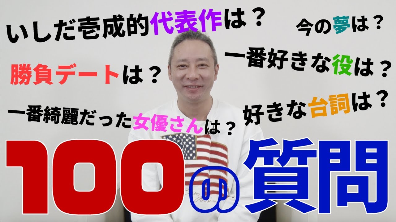 #45【100の質問】いしだ壱成って何者⁉️