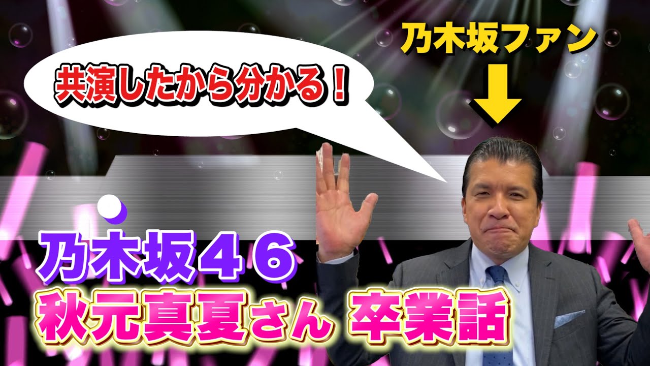 【再投稿】共演したから分かる！乃木坂４６秋元真夏さん卒業話！