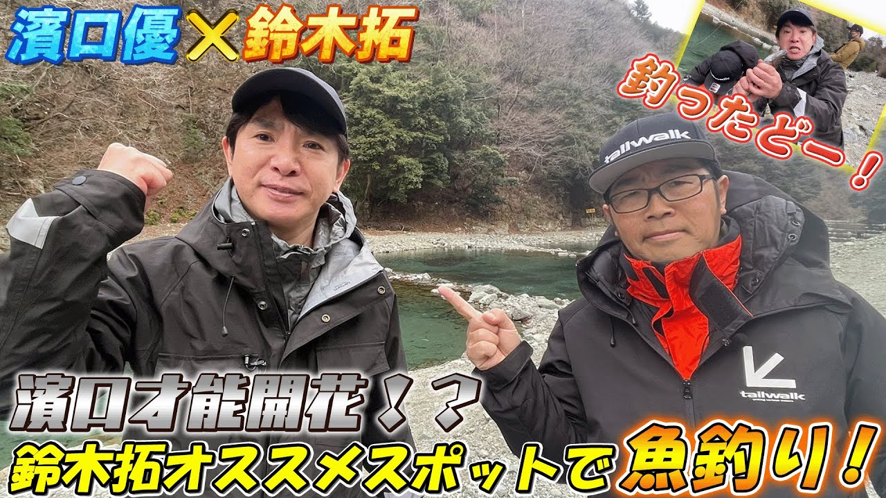 【釣り】鈴木拓オススメスポットで魚釣り！