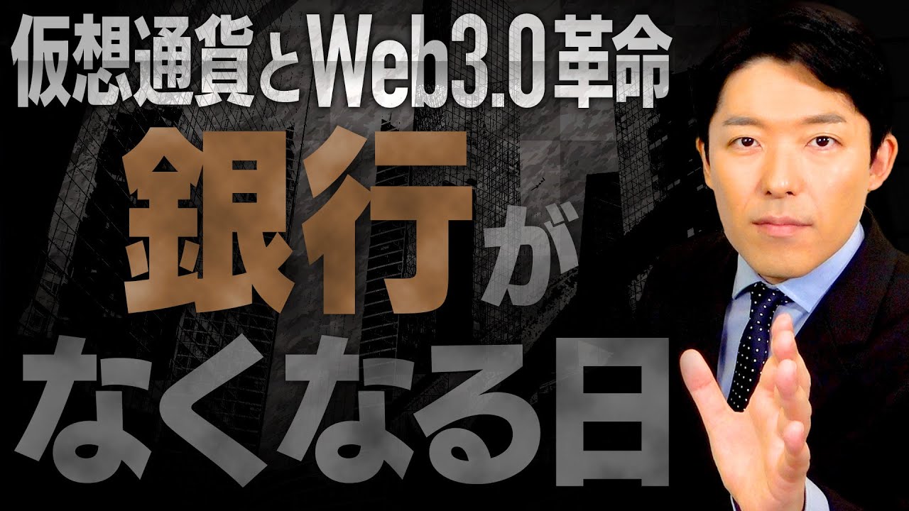 【仮想通貨とWeb3.0革命①】ついに銀行と証券会社がなくなる！日本はあと2年で完全敗北？