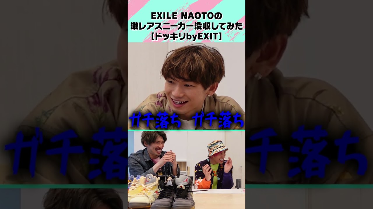 EXILE NAOTOの激レアスニーカー没収してみた【ドッキリbyEXIT】　#shorts