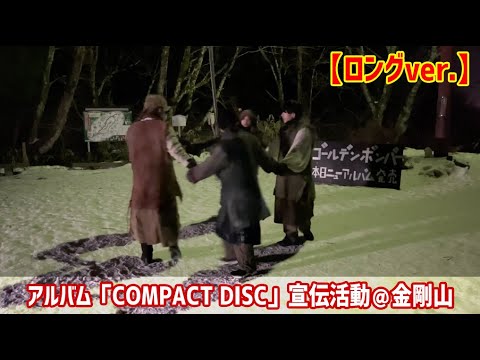 ゴールデンボンバーアルバム「COMPACT DISC」宣伝活動＠金剛山【ロングver.】