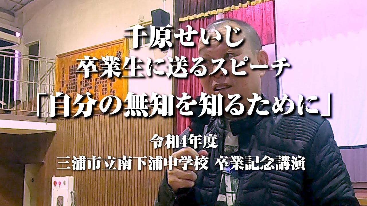 卒業生に送る魂のスピーチ「自分の無知を知るために」三浦市南下浦中学校 卒業記念公演