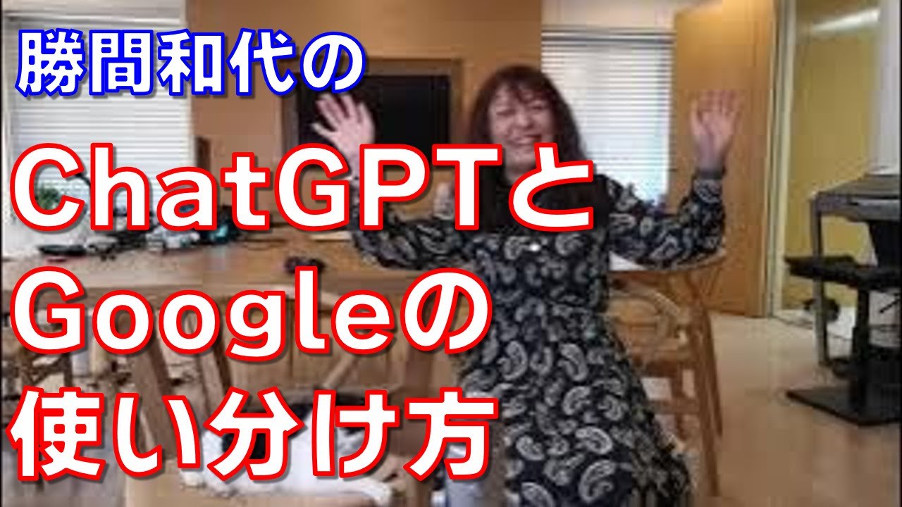 ChatGPTとGoogleの使い分け方