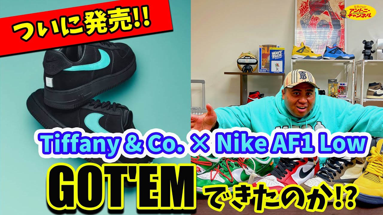 ついに発売!! TIFFANY & CO × NIKE AIR FORCE 1 LOW “1837”を語る【スニーカートーク】