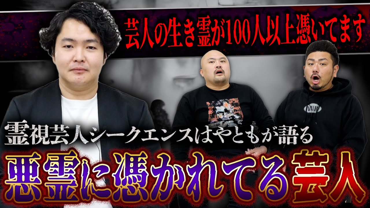 【危険】霊視芸人が語る悪霊に取り憑かれてる芸人ランキング【シークエンスはやとも】【鬼越トマホーク】