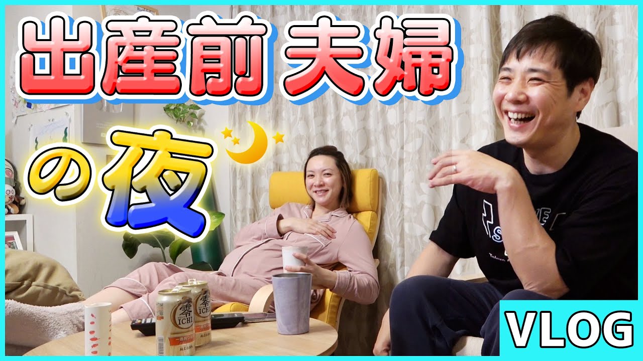 【vlog】出産間近、夫婦水入らずの夜をこっそり覗き見