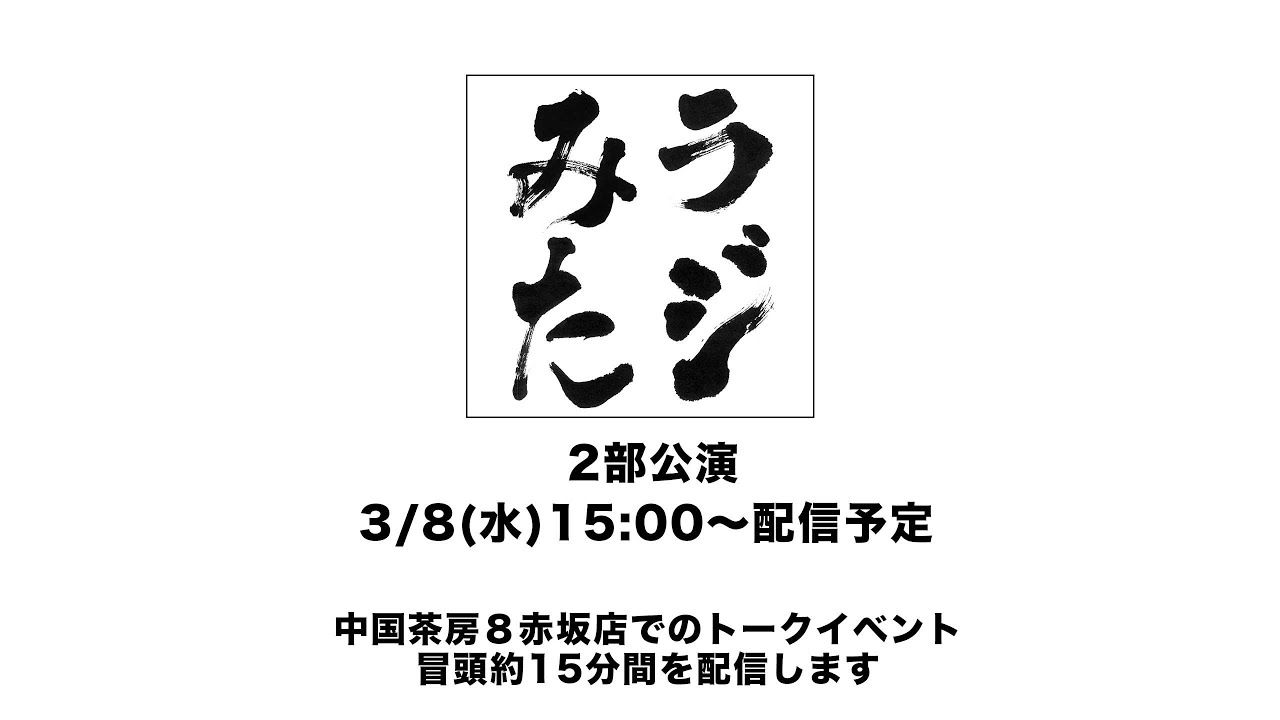 「ラジオみたいなイベント」vol.16 中国茶房８編