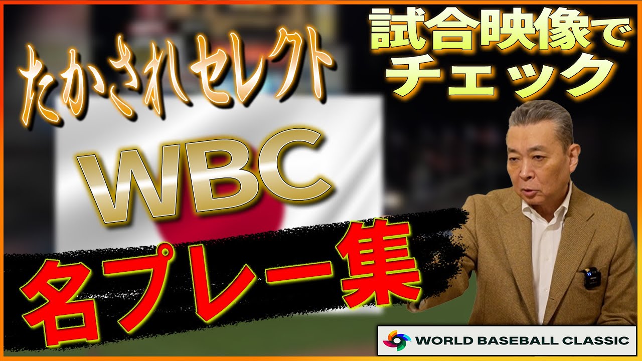 【WBC名プレー集】好プレーを集めました！松坂、気合の全球ストレート！菊地の超ファインプレー！松中、執念のヘッスラ！