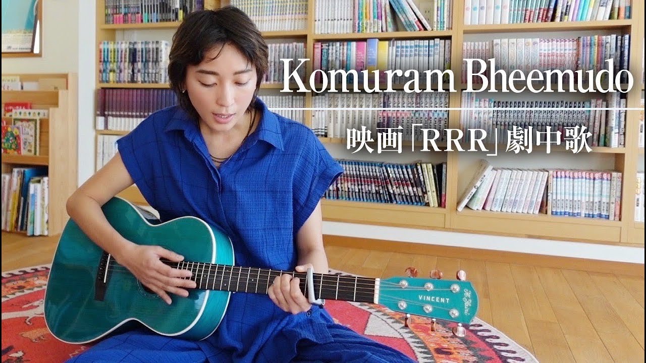 映画「RRR」劇中歌 Komuram Bheemudo / Kala Bhairava（cover）