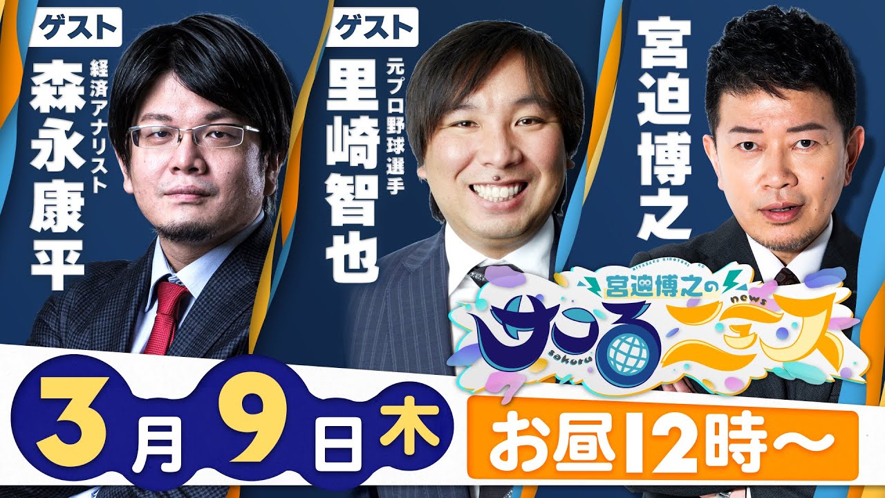 【宮迫博之のサコるニュース】第10回　ゲスト：里崎智也(元プロ野球選手)＆森永康平(経済アナリスト)