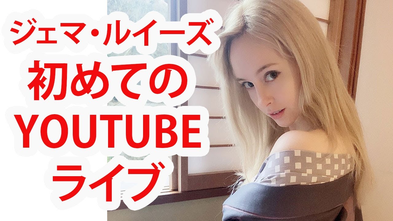 ジェマ・ルイーズ初めてのYOUTUBEライブ配信