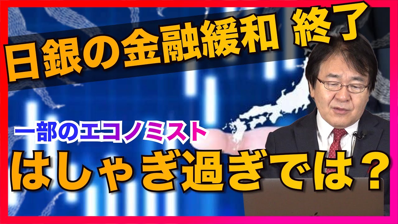 日銀の金融緩和終了ではしゃぎすぎな人達