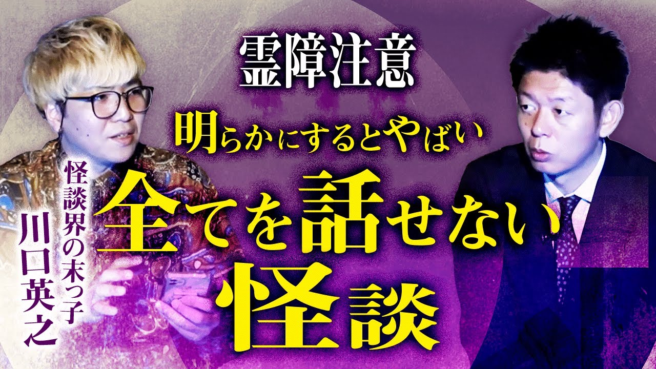 【川口英之】閲覧注意 霊障ある可能性も！ 全てを話せない怪談です『島田秀平のお怪談巡り』