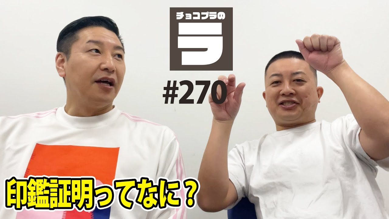 チョコプラのラ＃２７０「印鑑証明ってなに？」