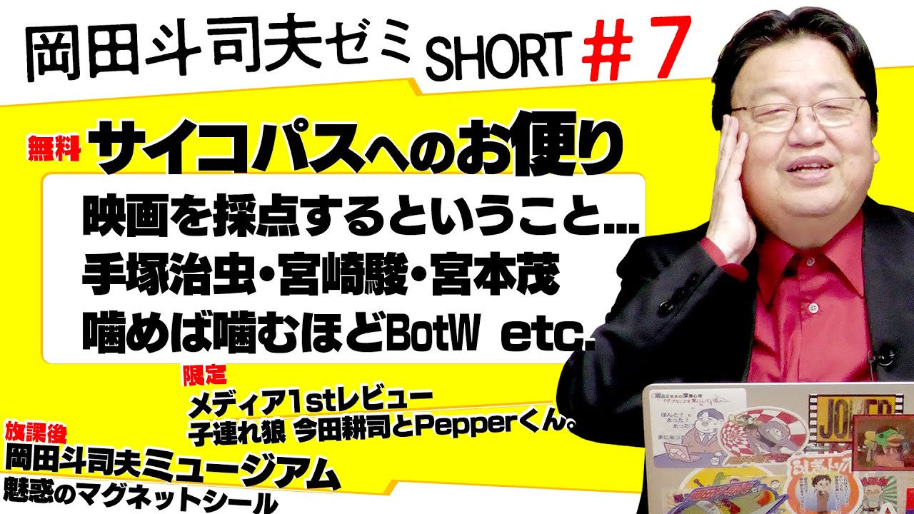 「宮本茂に興味津々」「映画採点と記録」「マ・クベとキシリア」ショート岡田斗司夫ゼミ＃7（2023.3.9）