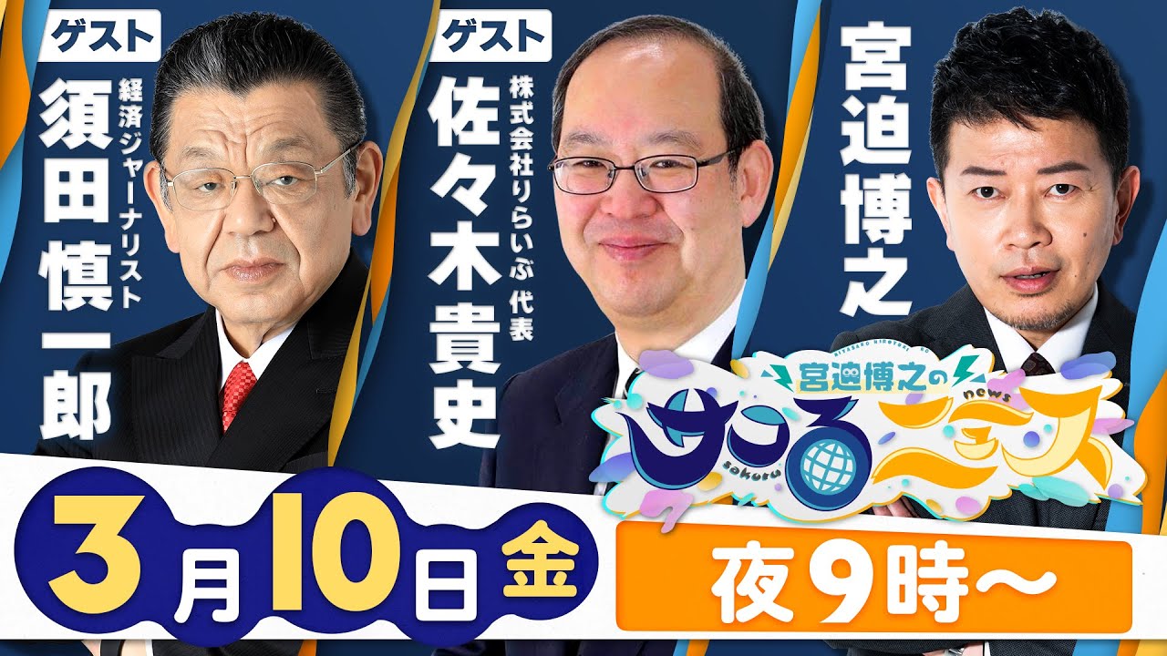 【宮迫博之のサコるニュース】第11回　ゲスト：佐々木貴史(株式会社りらいぶ 代表)＆須田慎一郎(経済ジャーナリスト)