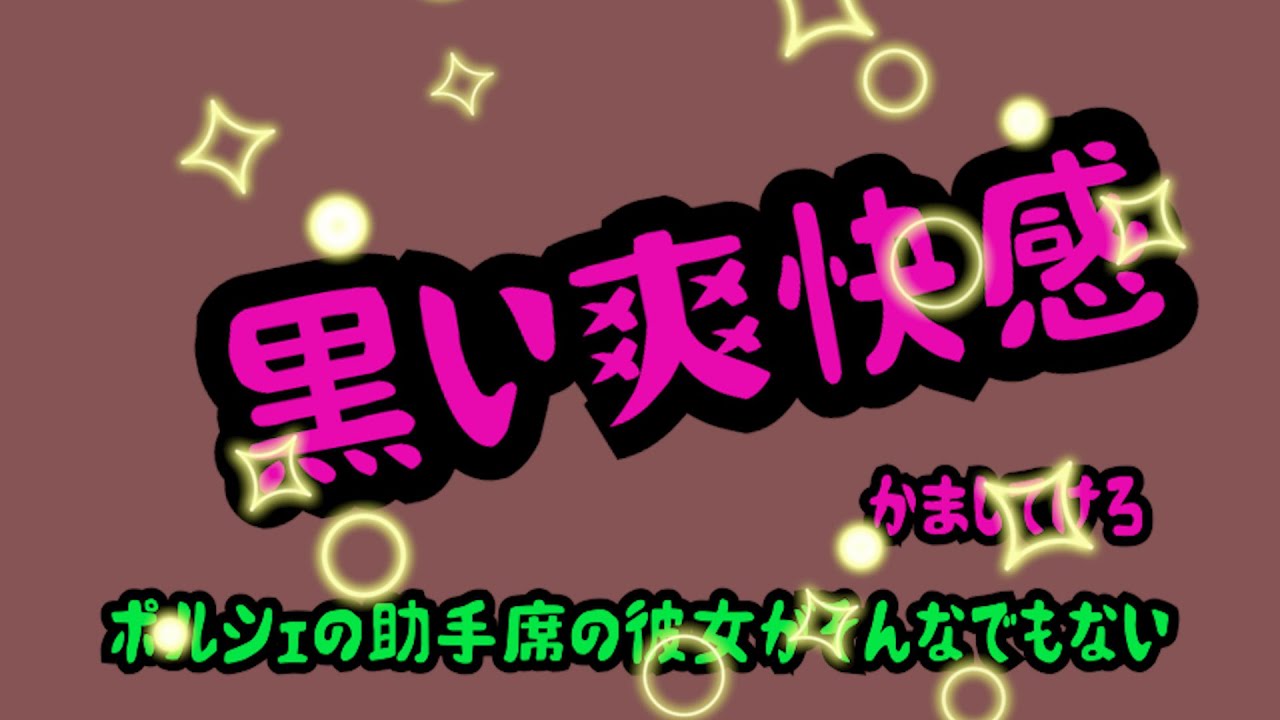 3月9日　黒い爽快感