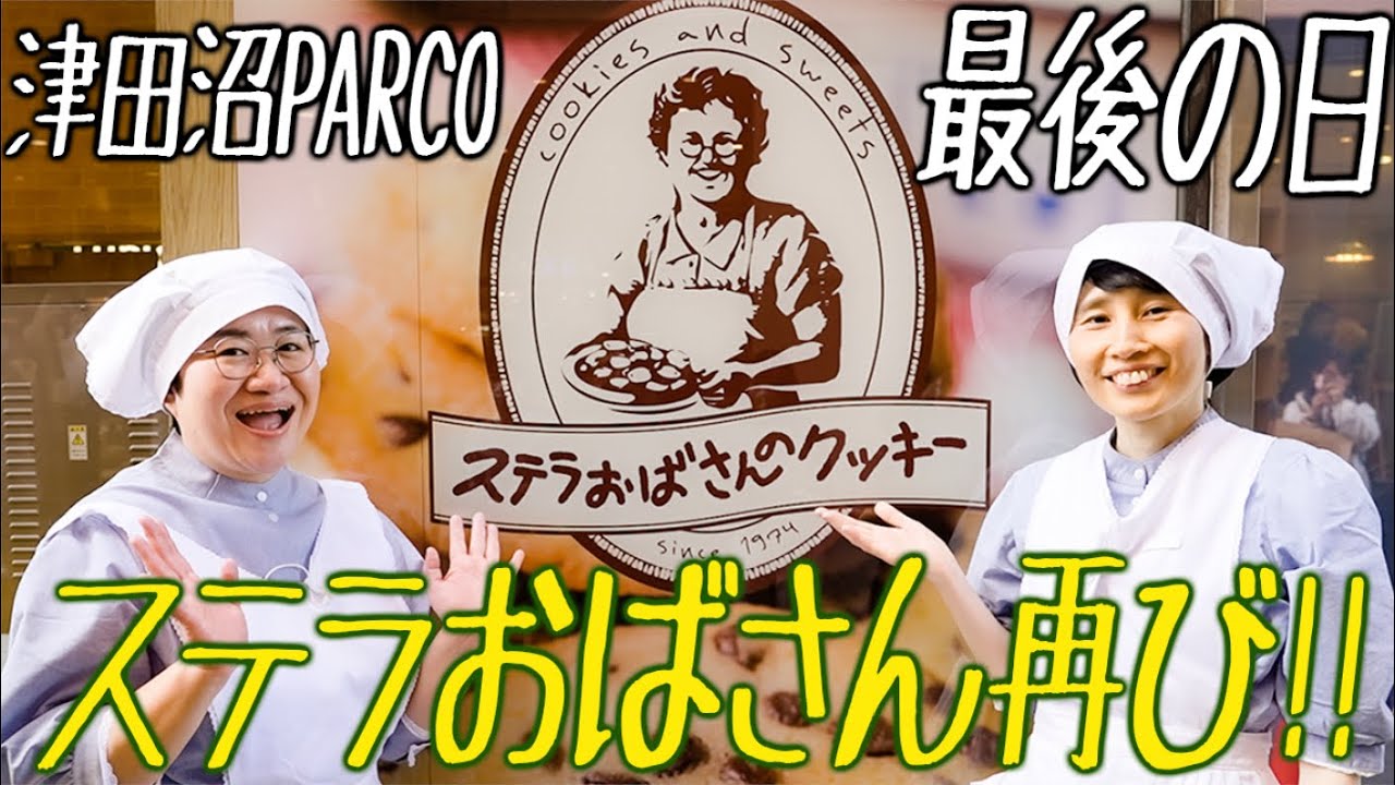 津田沼PARCO閉店の日、感謝のクッキーをお配りしました【ステラおばさん検証ありがとう】